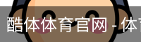 酷体体育官网 - 体育馆官方入口